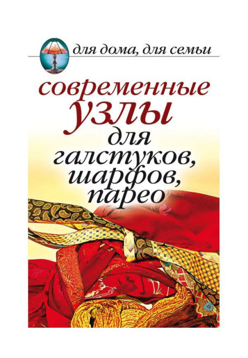 Книга Современные узлы для галстуков, шарфов, парео
