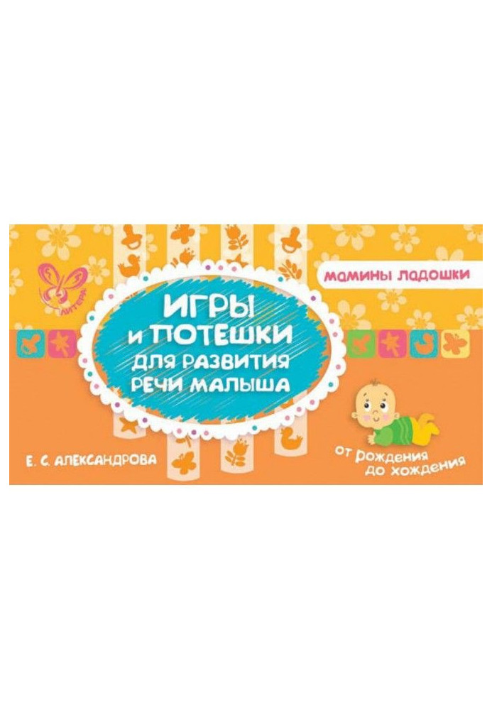 Книга Ігри та потішки для розвитку мовлення малюка