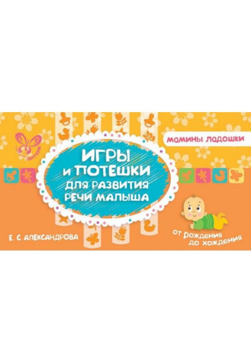 Book Games and nursery rhymes for the development of baby's speech