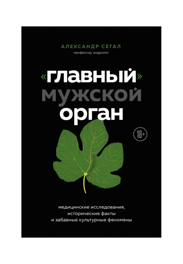 Book "Main" masculine organ. Medical researches, historical facts and amusing cultural phenomena