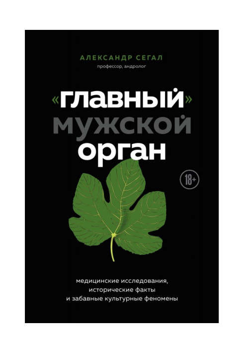 Книга «Главный» мужской орган. Медицинские исследования, исторические факты и забавные культурные феномены