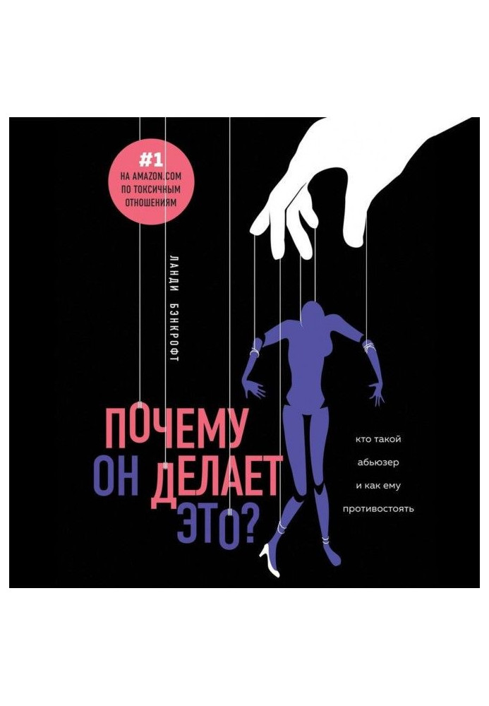 Книга Почему он делает это? Кто такой абьюзер и как ему противостоять