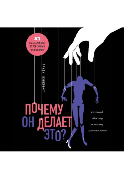 Книга Почему он делает это? Кто такой абьюзер и как ему противостоять
