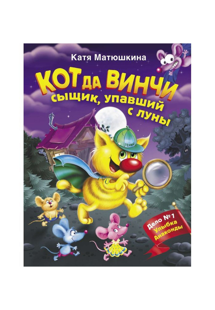 Книга Кіт да Вінчі. Сищик, що впав із місяця