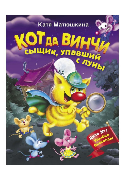 Книга Кот да Винчи. Сыщик, упавший с луны