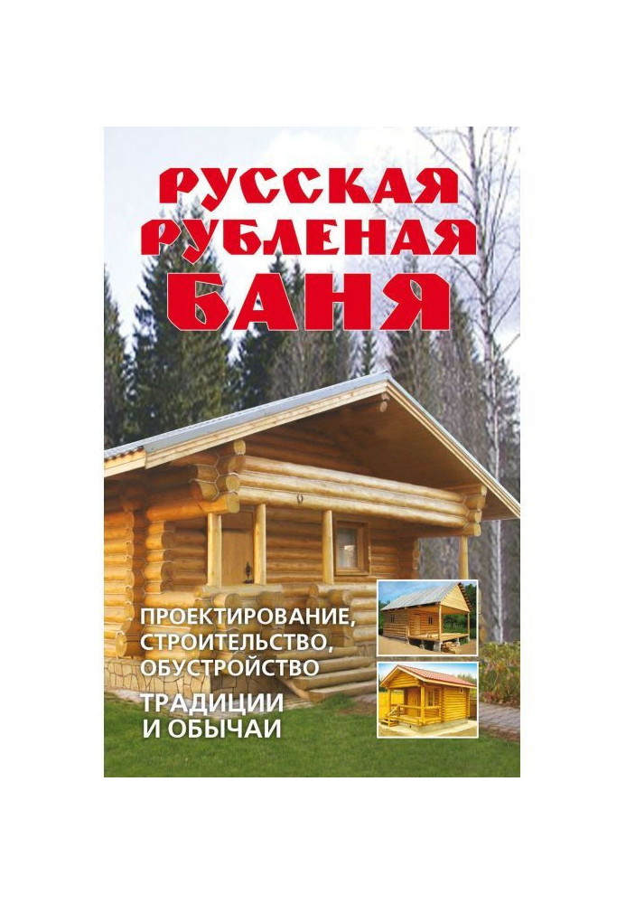 Книга Російська рубана лазня. Проектування, будівництво, облаштування. Традиції і звичаї