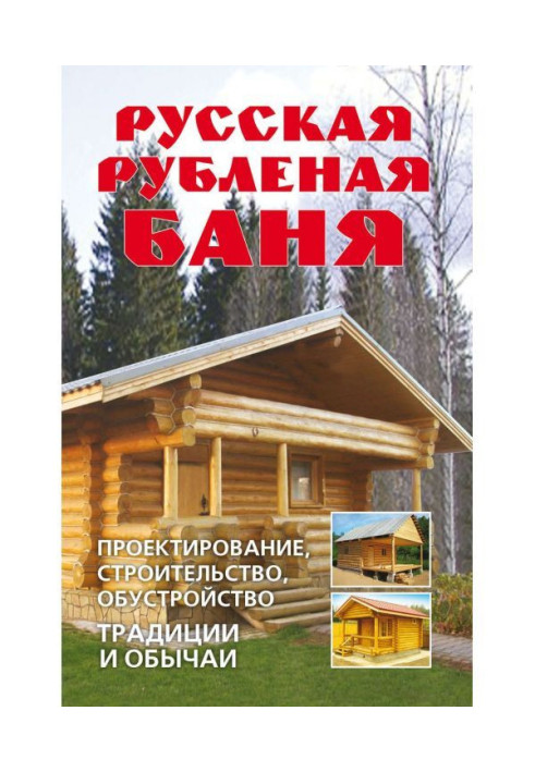 Book Russian chopped bath-house. Planning, building, arrangement. Traditions and customs