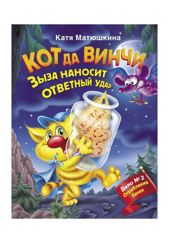 Книга Кот да Винчи. Зыза наносит ответный удар