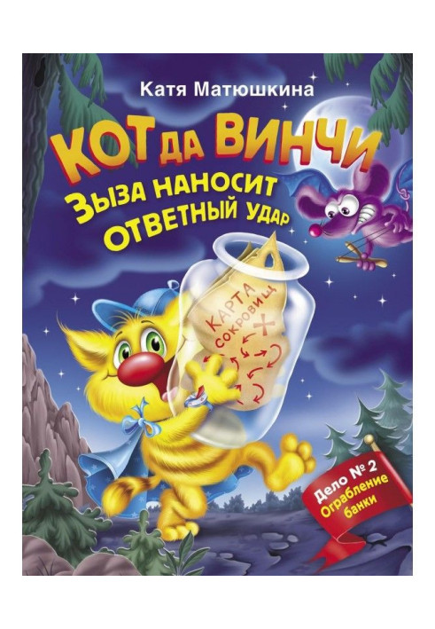 Книга Кіт да Вінчі. Зиза завдає удару у відповідь