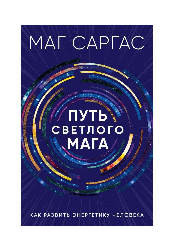 Book Way of light magician. How to develop energy of man