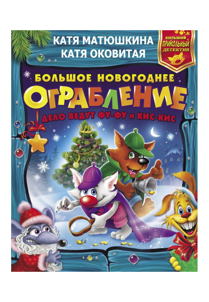 Book The big New Year's robbery. The case is run by Fu-Fu and Kis-Kis