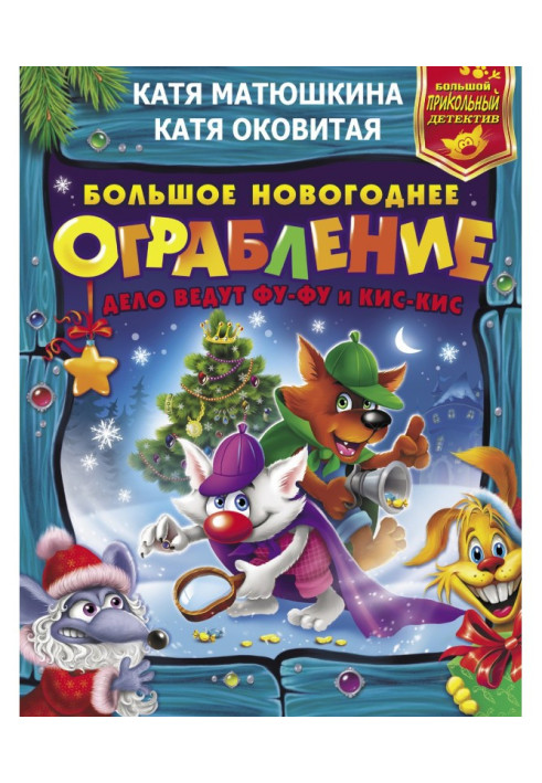 Book The big New Year's robbery. The case is run by Fu-Fu and Kis-Kis