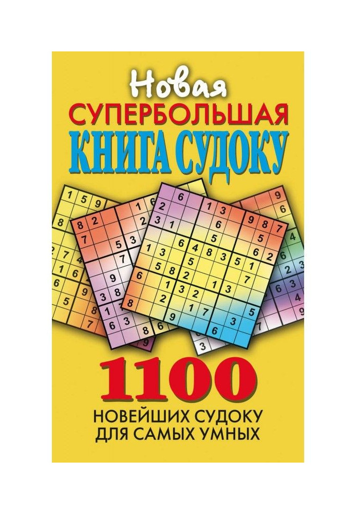 Книга Новая супербольшая книга судоку. 1100 новейших судоку для самых умных