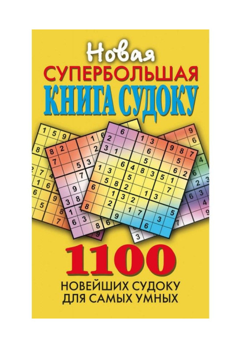 Книга Новая супербольшая книга судоку. 1100 новейших судоку для самых умных