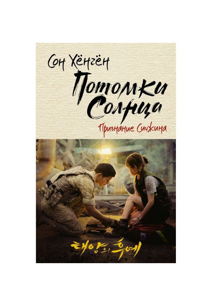 Book Descendants of a sun. Confession of Сичжина