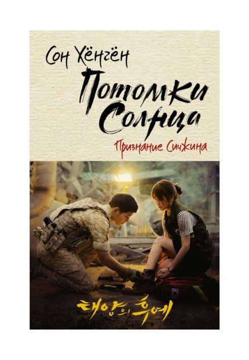Book Descendants of a sun. Confession of Сичжина