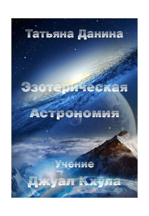 Книга Эзотерическая Астрономия