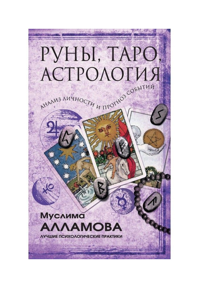 Книга Руны, Таро, астрология: анализ личности и прогноз событий