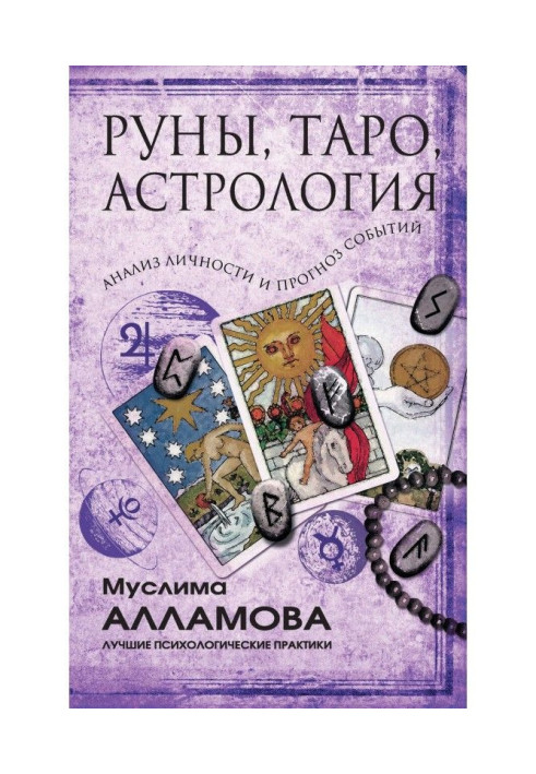 Книга Руны, Таро, астрология: анализ личности и прогноз событий