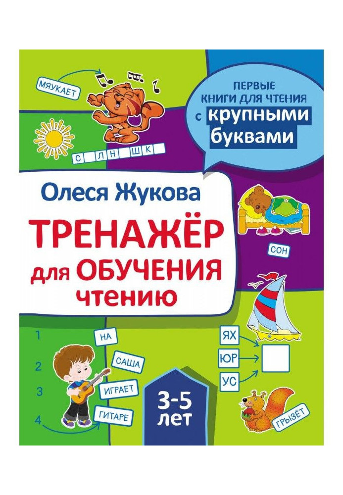 Книга Тренажер для обучения чтению