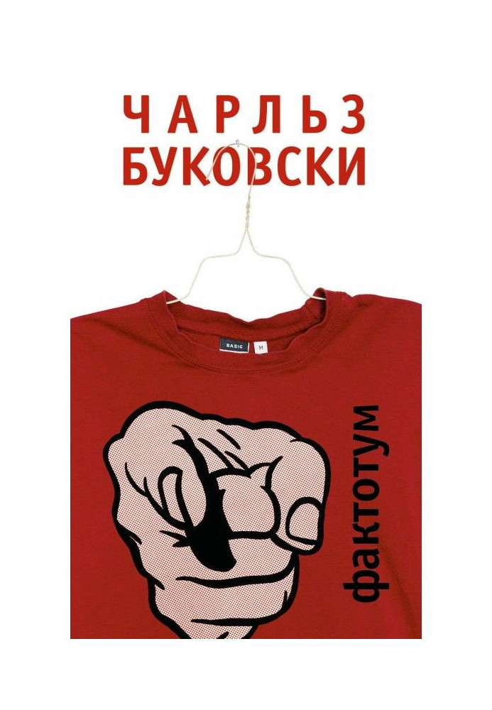 Книга Фактотум