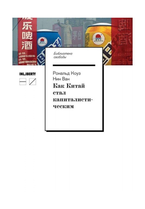 Книга Как Китай стал капиталистическим