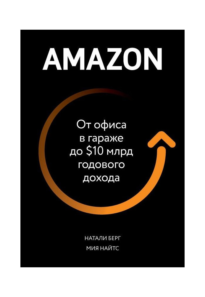 Книга Amazon. Від офісу в гаражі до $10 млрд річного доходу