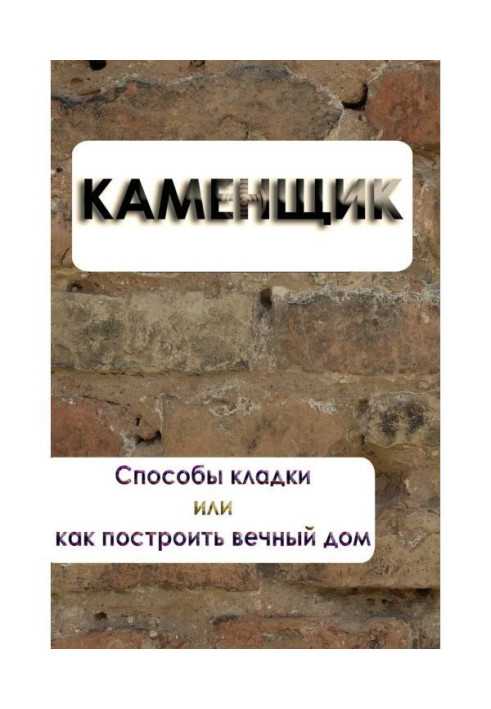 Book Methods of laying or how to build an eternal house