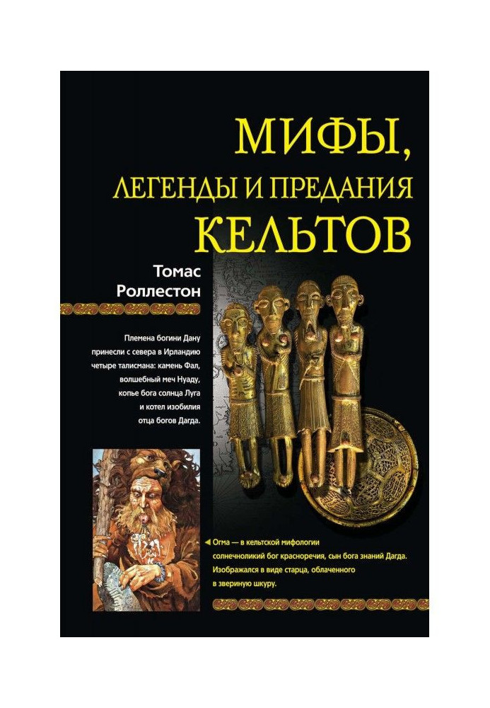 Книга Міфи, легенди і віддання кельтів