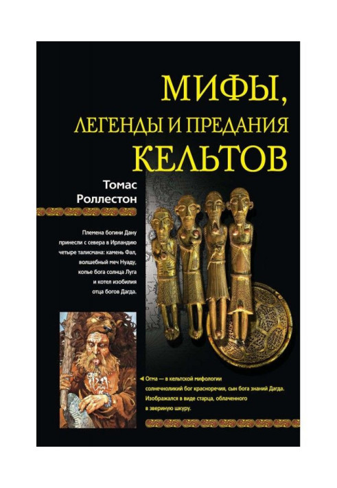 Книга Міфи, легенди і віддання кельтів