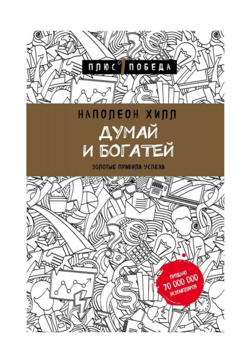 Книга Думай и богатей: золотые правила успеха