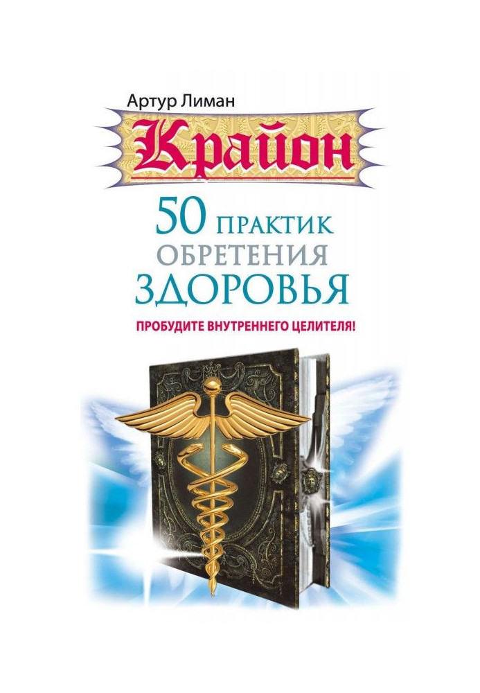 Book Крайон. 50 practices of finding of health. Wake up an internal healer!