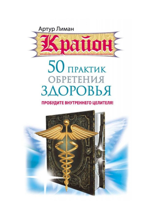 Книга Крайон. 50 практик обретения здоровья. Пробудите внутреннего целителя!