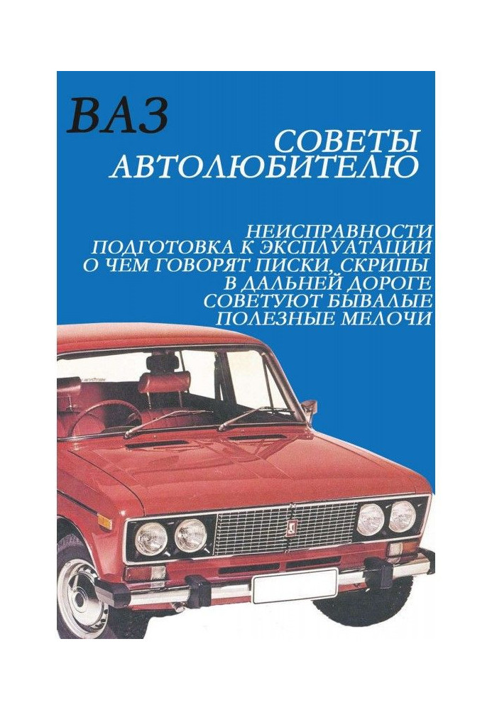 Книга ВАЗ. Советы автолюбителю
