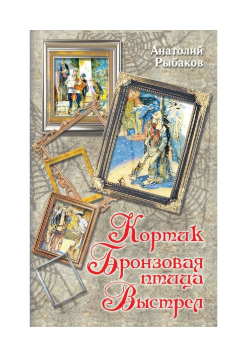 Книга Кортик. Бронзовая птица. Выстрел (сборник)
