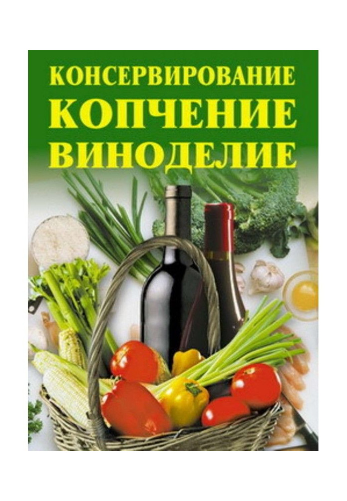 Книга Консервація, копчення, виноробство