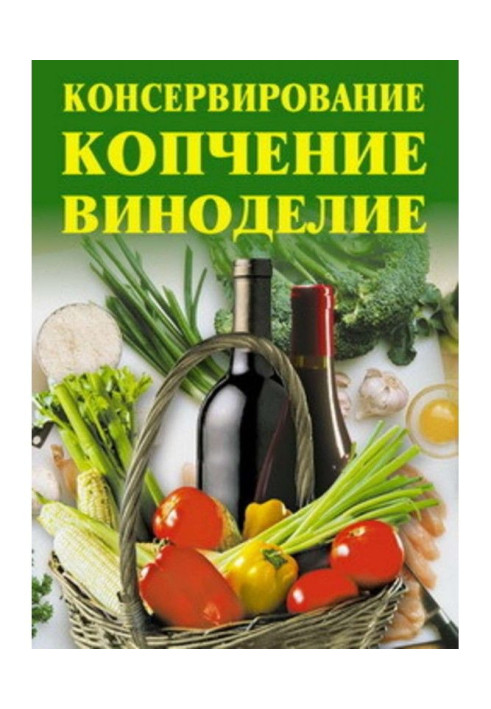 Книга Консервація, копчення, виноробство