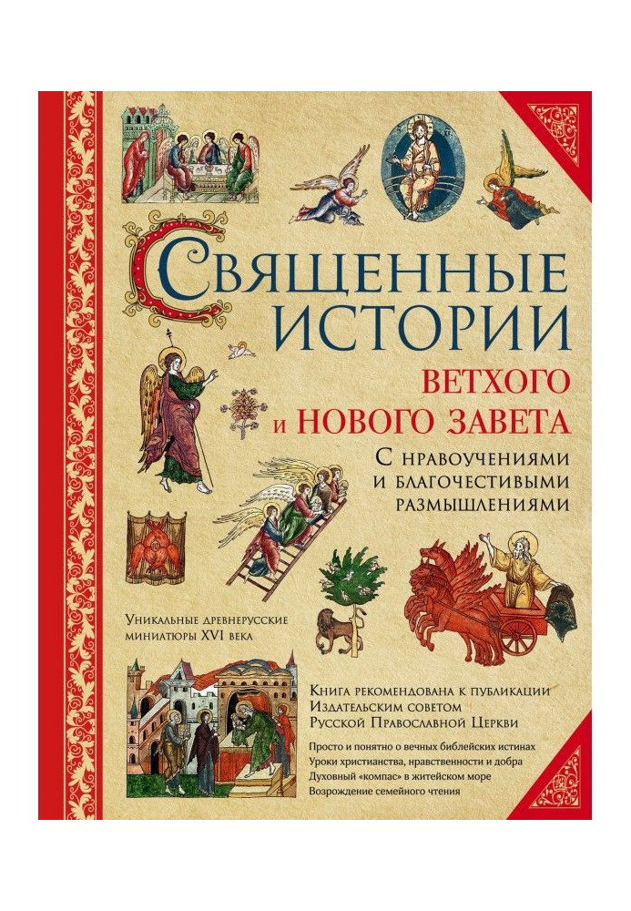 Книга Священные истории Ветхого и Нового Завета: с нравоучениями и благочестивыми размышлениями