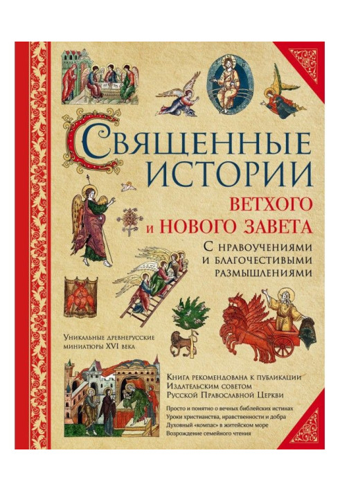 Книга Священные истории Ветхого и Нового Завета: с нравоучениями и благочестивыми размышлениями