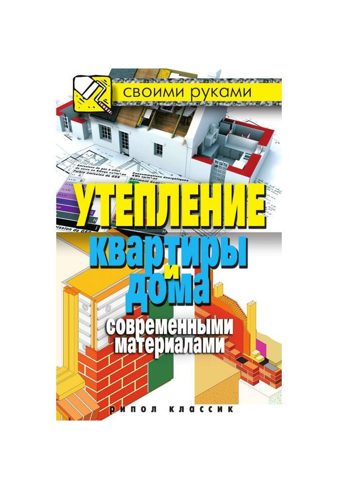 Книга Утеплення квартири і удома сучасними матеріалами