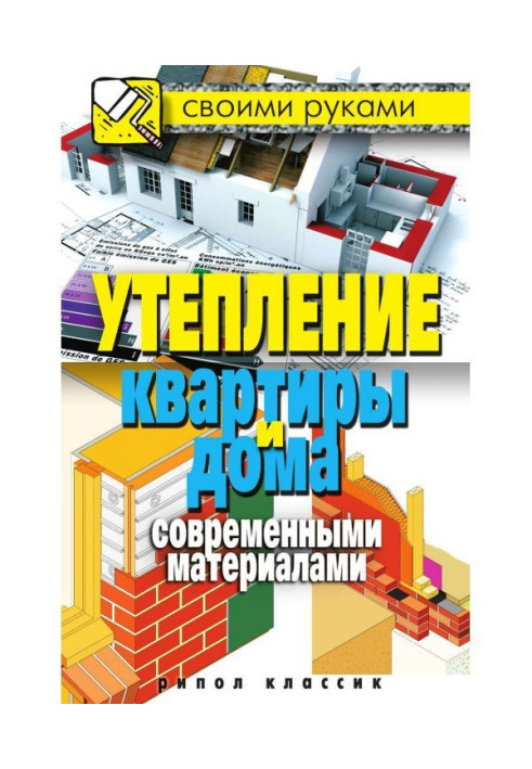 Book Warming of apartment and at home by modern materials