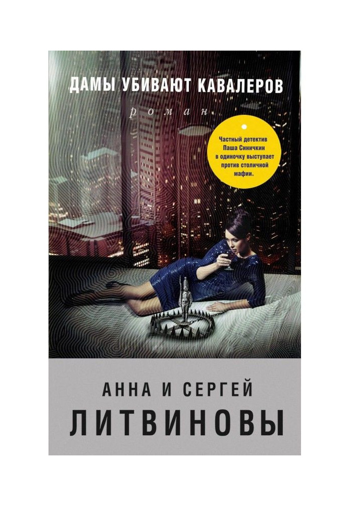 Книга Жінки вбивають кавалерів