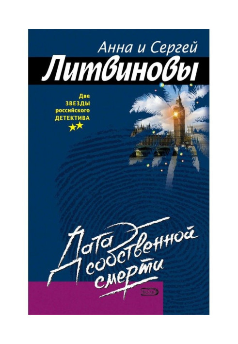 Книга Дата собственной смерти