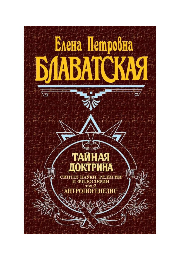 Book Secret Doctrine. Synthesis of science, religion and philosophy. Volume 2. Anthropogenesis