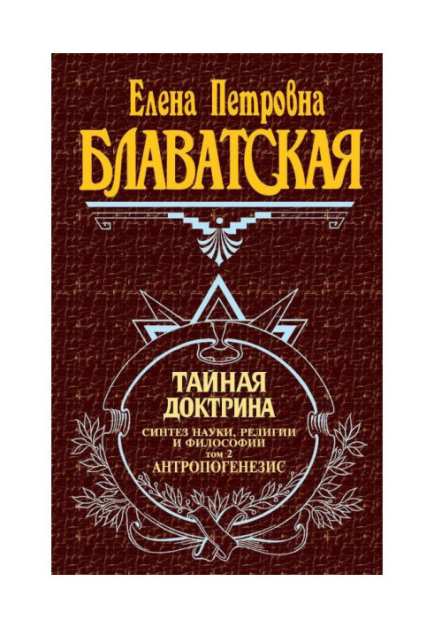 Книга Таємна доктрина. Синтез науки, релігії і філософії. Том 2. Антропогенезис