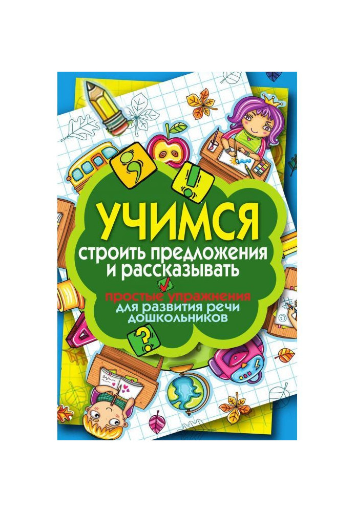 Книга Учимся строить предложения и рассказывать. Простые упражнения для развития речи дошкольников