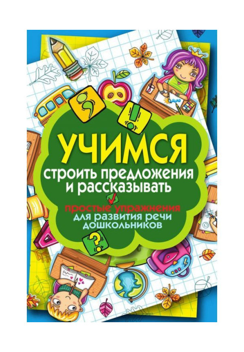 Книга Учимся строить предложения и рассказывать. Простые упражнения для развития речи дошкольников