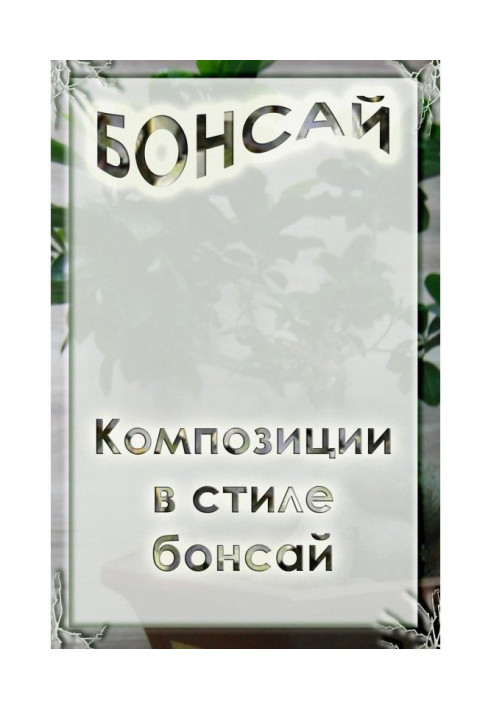 Книга Композиції в стилі бонсай
