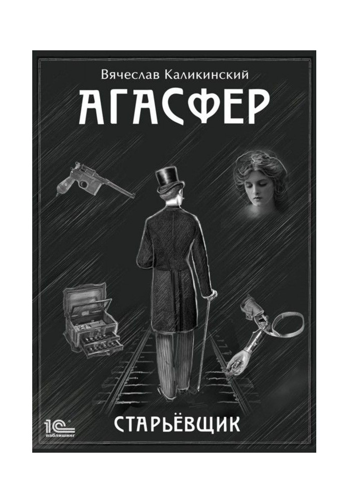 Книга Агасфер. Лахмітник