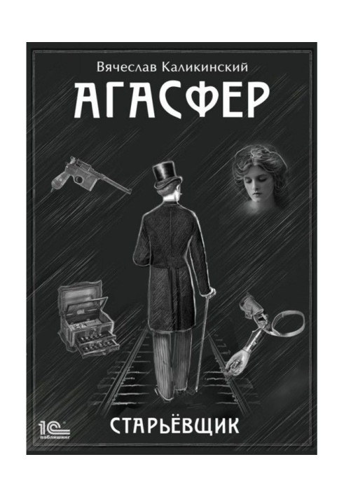 Книга Агасфер. Лахмітник
